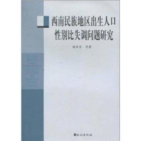 西南民族地区出生人口性别比失调问题研究