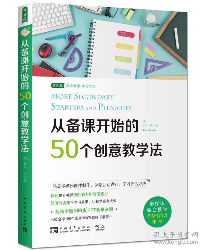 从备课开始的50个创意教学法