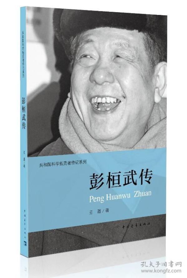 彭桓武传 王霞 中国青年出版社