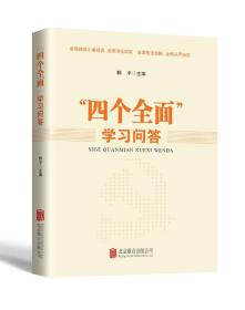 【党政】“四个全面”学习问答