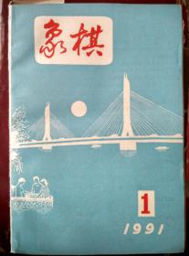 象棋（90，92年月刊共24册）