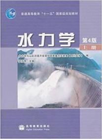水力学（上册）（第4版）
