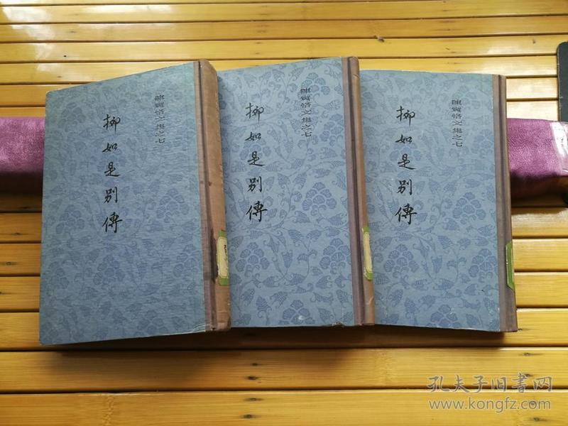 陈寅恪文集之七—— 柳如是别传（上、中、下  全三册）大32开  精装  稀见  1980年一版一印  仅印二千册