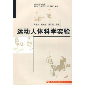 特价现货！ 运动人体科学实验 齐家玉  编 华中师范大学出版社 9787564800154