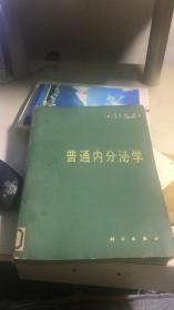 普通内分泌学 1983年一版一印