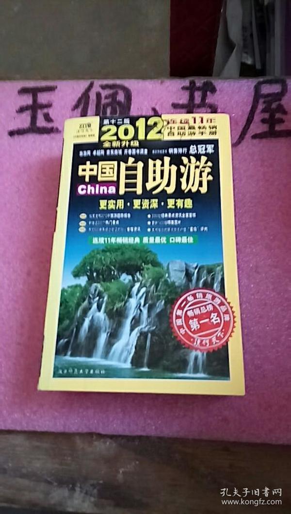 2012中国自助游