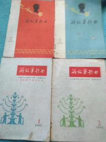 解放军歌曲1962年第1,2，7,8（4册合售）