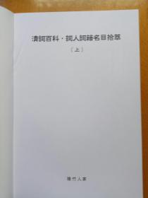 清詞百科-詞人詞集名目拾萃(繁體橫排  上 中 下三冊)清詞百科·清詞貫珠(手稿復印 上下兩冊)