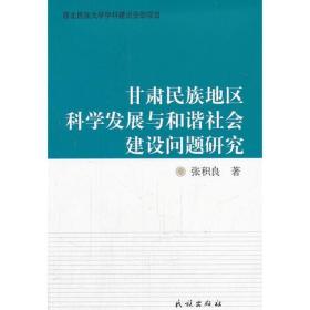 甘肃民族地区科学发展与和谐社会建设问题研究