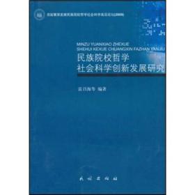 民族院校哲学社会科学创新发展研究