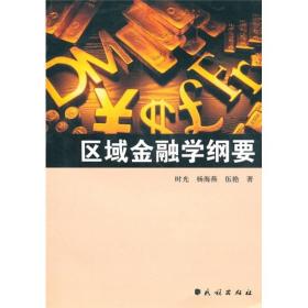 区域金融学纲要