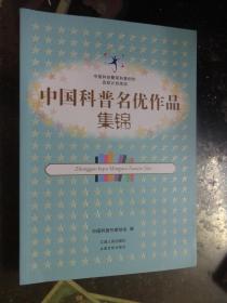 中国科普名优作品集锦