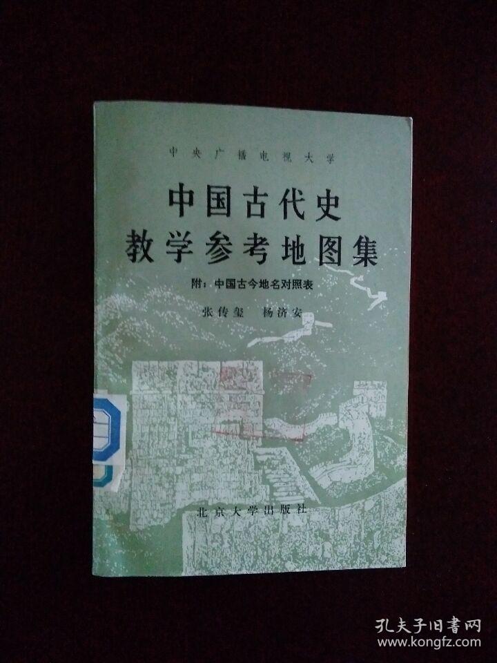 《中国古代史教学参考地图集》（DS）