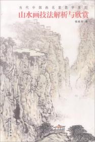 当代中国画名家教学系列：山水画技法解析与欣赏 032