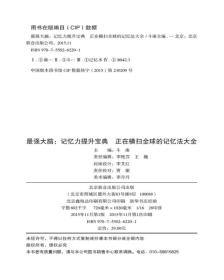 最强大脑 记忆力提升宝典正在横扫全球的记忆法大全（超值全彩白金版）