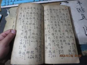 线装书1558　　清代手抄字检书，一厚册