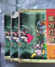 老武侠《黑剑红袖》上中下