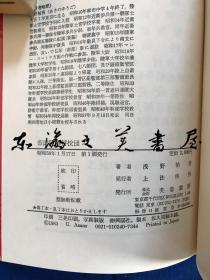 日文原版 帝国陆军将校团　昭和军事史丛书／1983年／浅野祐吾／芙蓉书房