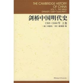 剑桥中国明代史：1368-1644年.上卷中国社会科学出版社牟复礼