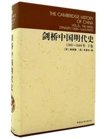 新书--剑桥中国史（全11册·系列书不单发）：剑桥中国明代史 1368-1644·下卷