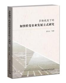 多维视角下的加快转变农业发展方式研究