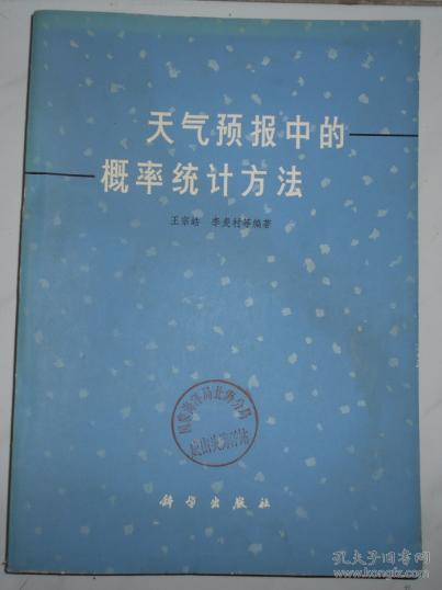 天气预报中的概率统计方法