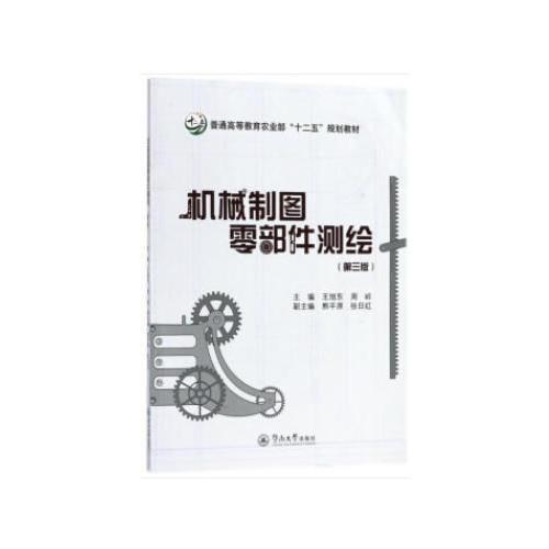 机械制图零部件测绘 王旭东 暨南大学出版社