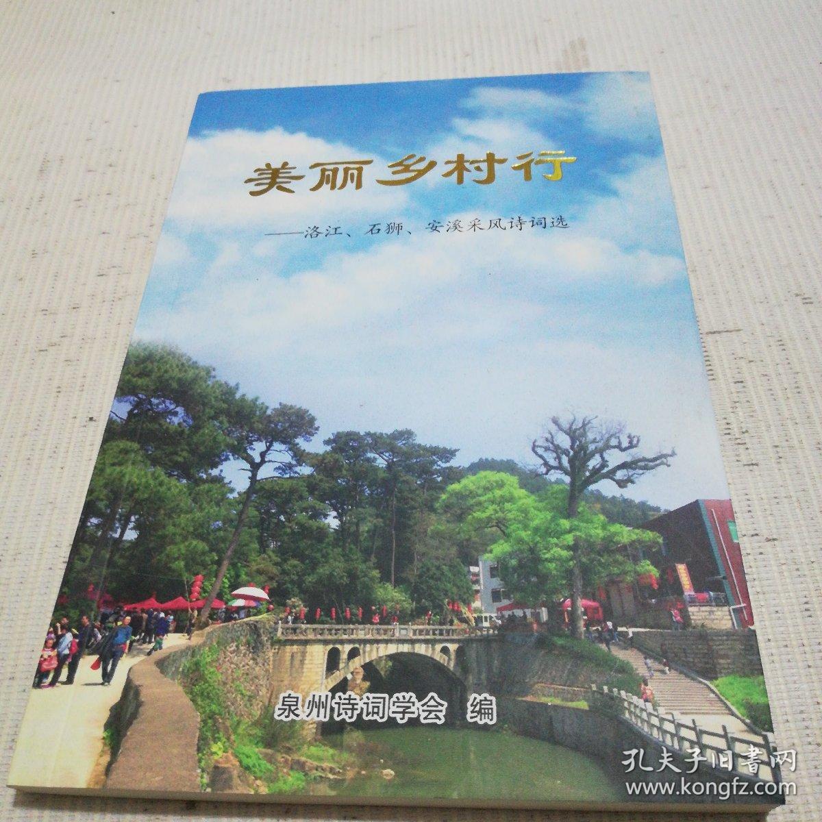 美丽乡村行——洛江、石狮、安溪采风诗词选