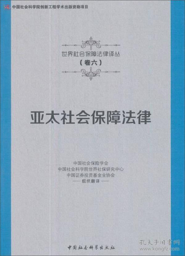 亚太社会保障法律/世界社会保障法律译丛