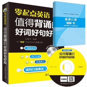 零起点英语:值得背诵的好词好句好段(赠1DVD)