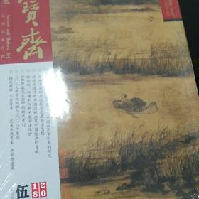 荣宝斋2018年第7期