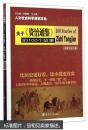 人文社会科学通识文丛：关于《资治通鉴》的100个故事