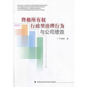 终极所有权、行政型治理行为与公司绩效