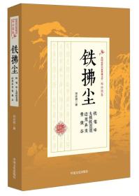 铁拂尘 铁笔峰 大侠铁琵琶 边荒异叟 青狼谷/民国武侠小说典藏文库·郑证因卷