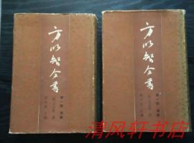 正版现货《方以智全书 第一册 通雅》 上下全2册 明末四公子之一 ：方以智著 侯外庐主编 布面硬精装 繁体竖排 大32开本【私藏品佳 内页干净】1988年9月1版1印 仅印：1000册【本套图书为罕见错版图书：下册 封面 与 封底 装订颠倒】