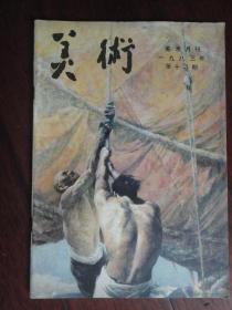 美术月刊1983-12（人民美术出版社） （收藏用）M-57