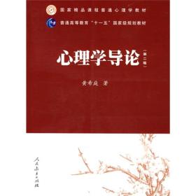 国家精品课程普通心理学教材·普通高等教育“十一五”国家级规划教材：心理学导论（第2版）