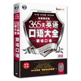 【正版全新11库】I2：365天英语口语大全-职场口语（双速模仿版）