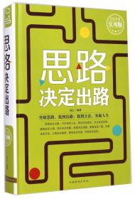 思路决定出路（全新升级实用版）