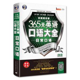 全新正版塑封包装现货速发 365天英语口语大全：日常口语·双速模仿版 定价41.8元 9787500134268