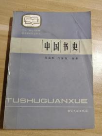 中国书史