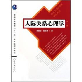 人际关系心理学（第2版）/普通高等教育“十一五”国家级规划教材