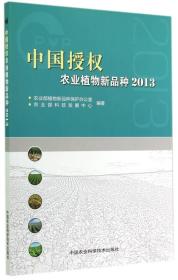 中国授权农业植物新品种2013
