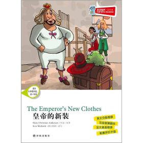 津津有味·读经典：皇帝的新装（适合小学高年级、初1年级）英文 含光盘