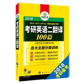 考研英语二翻译100篇 2022  华研外语