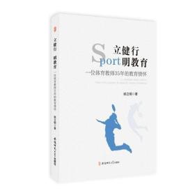 立健行　明教育——一位体育教师35年的教育情怀