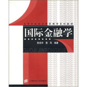 高等学校经济学管理学系列教材：国际金融学