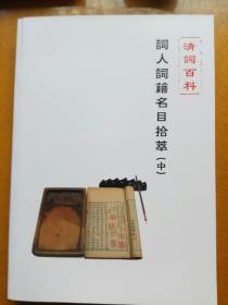 清詞百科-詞人詞集名目拾萃(繁體橫排  上 中 下三冊)清詞百科·清詞貫珠(手稿復印 上下兩冊)