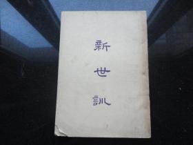 冯友兰《新世训——一名生活方法新论》(民国35年版)