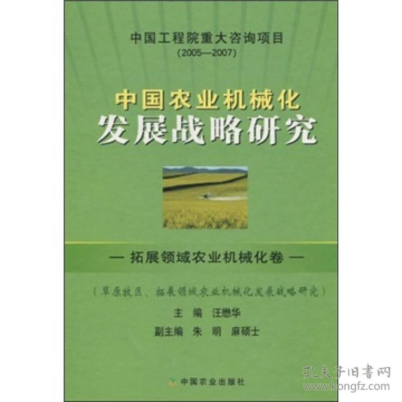 中国农业机械化发展战略研究拓展领域农业机械化卷
